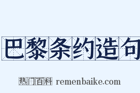 巴黎条约造句是什么意思的图片